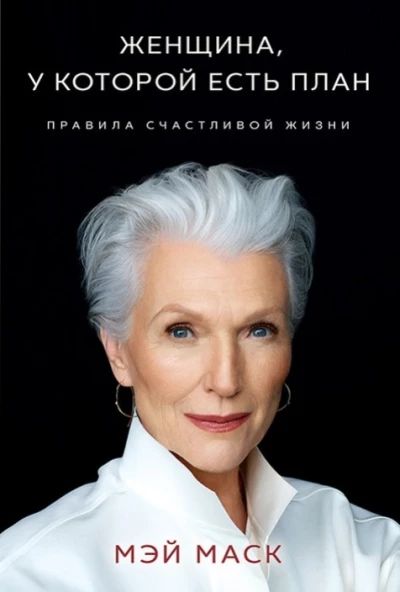 Женщина, у которой есть план: правила счастливой жизни