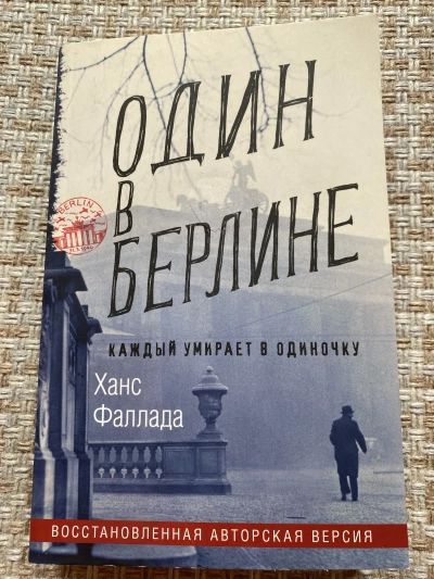 Один в Берлине