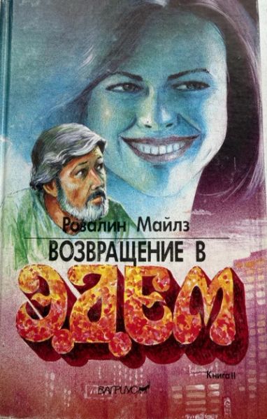 Возвращение в Эдем