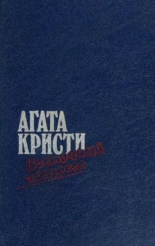 Восточный экспресс