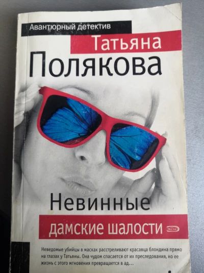 Невинные дамские шалости
