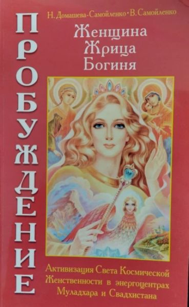 Женщина, жрица, богиня - пробуждение