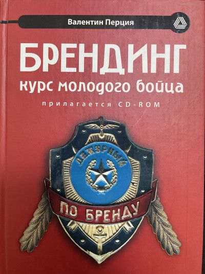 Брендинг: курс молодого бойца