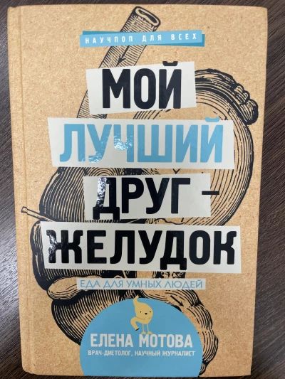 Мой лучший друг - желудок