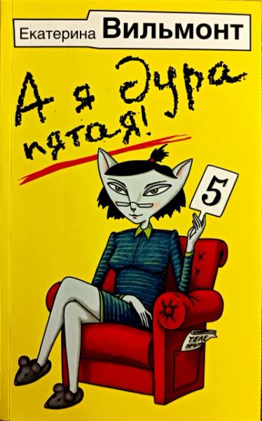 А я дура пятая!