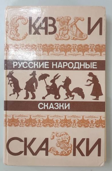 Русские народные сказки (1)