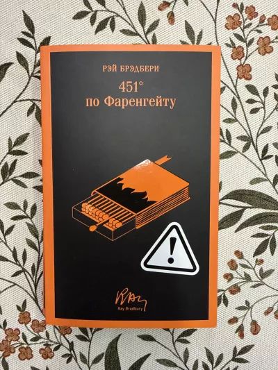 451 градус по Фаренгейту