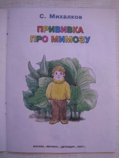 Прививка. Про мимозу.