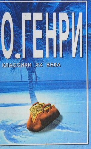 Капуста и короли. Рассказы.