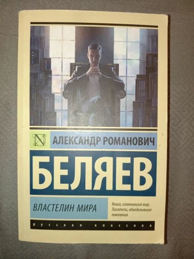 Властелин мира