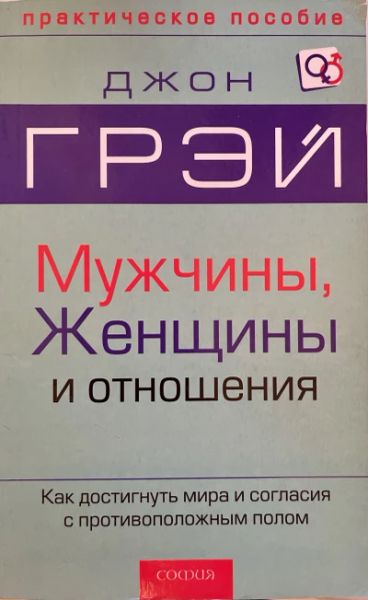 Мужчины, женщины и отношения