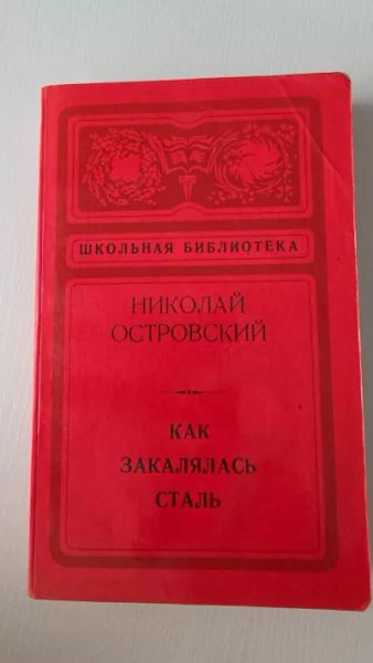 Как закалялась сталь