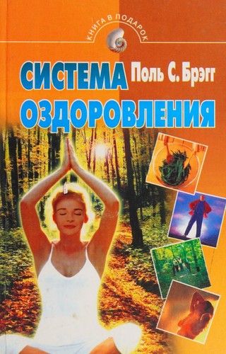 Система оздоровления