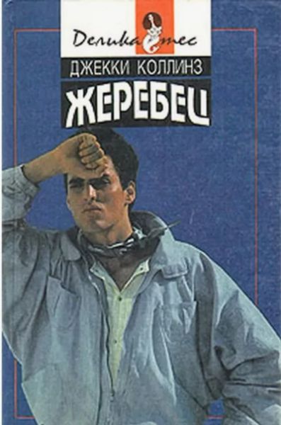 Жеребец