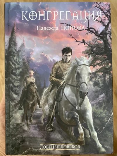 Конгрегация. Ловец человеков