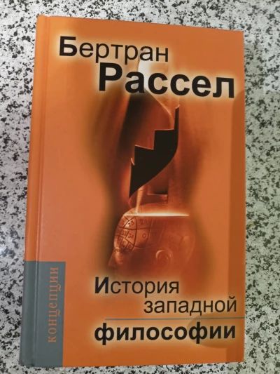 История западной философии