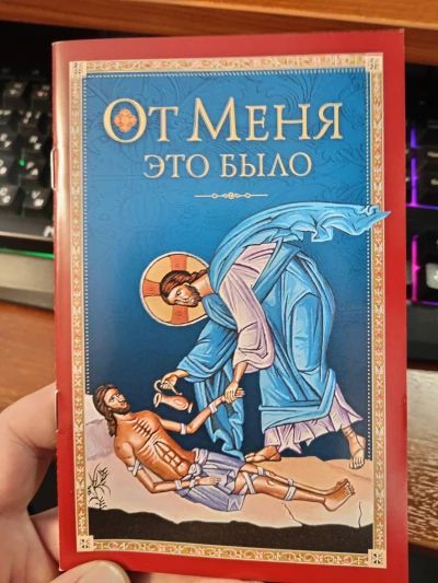 От Меня это было.