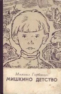 Мишкино детство