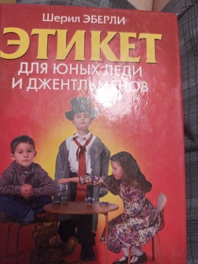 Этикет для юных леди и джентльменов
