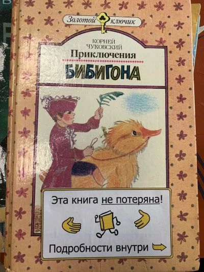 Приключения Бибигона: Стихи, сказки, загадки