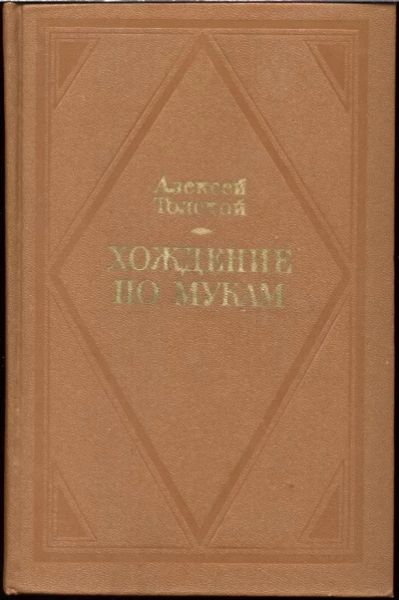 Хождение по мукам