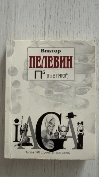 Пэ в пятой