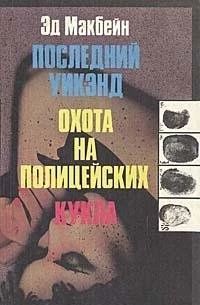 Последний уикэнд. Охота на полицейских. Кукла