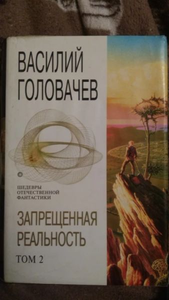 Запрещённая реальность. Том 2. Фантастические романы