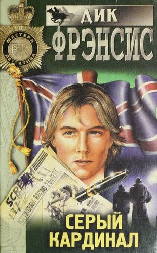 Серый кардинал