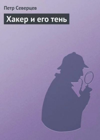 Хакер и чья-то тень