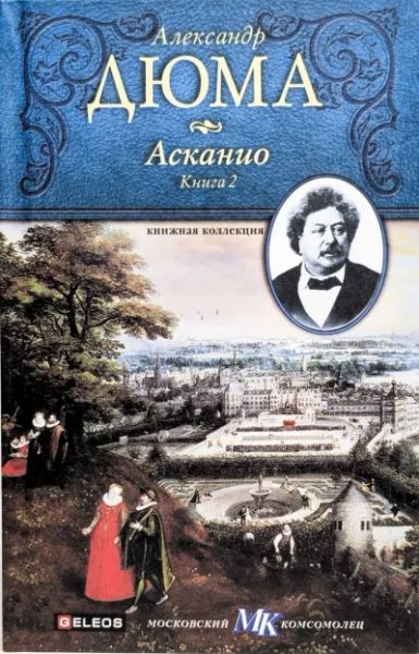 Асканио. Книга 2