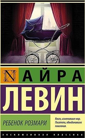 Ребенок Розмари