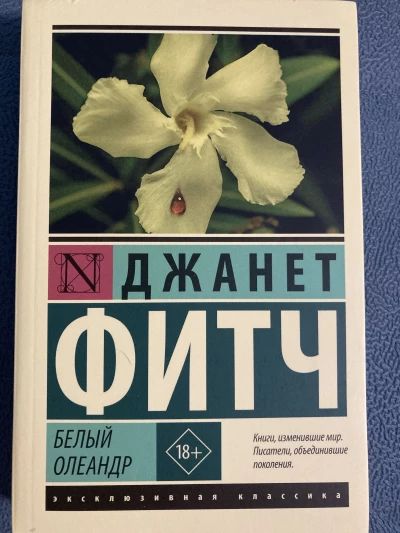 Белый олеандр