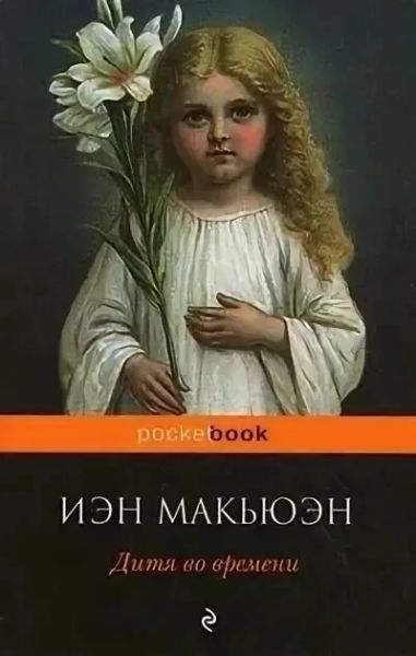 Дитя во времени