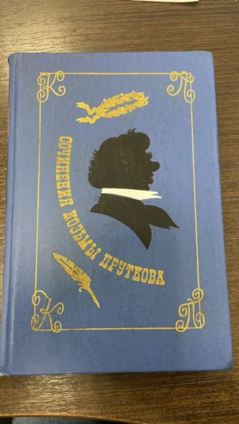 Сочинения Козьмы Пруткова