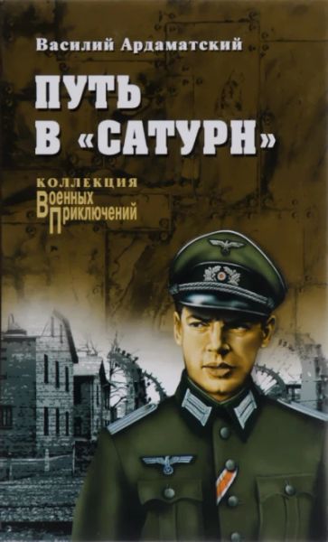 Путь в "Сатурн"