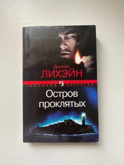 Остров проклятых