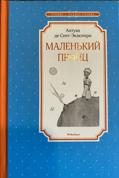 Маленький принц