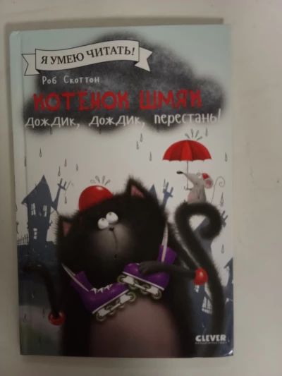 Котёнок Шмяк. Дождик, дождик, перестань!