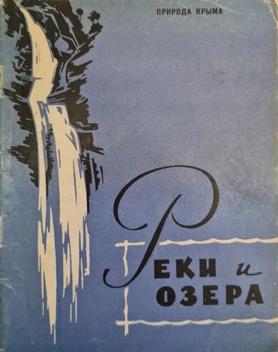 Природа Крыма. Реки и озера