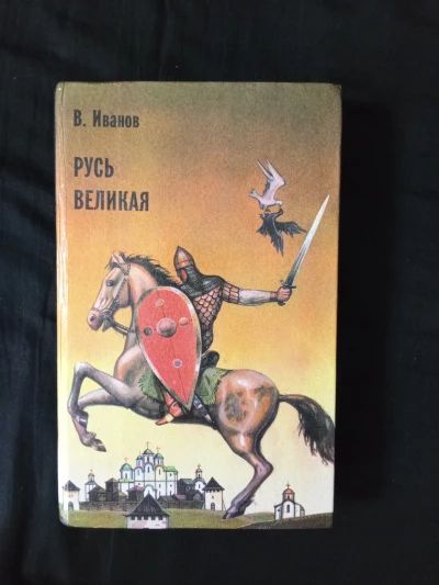 Русь великая