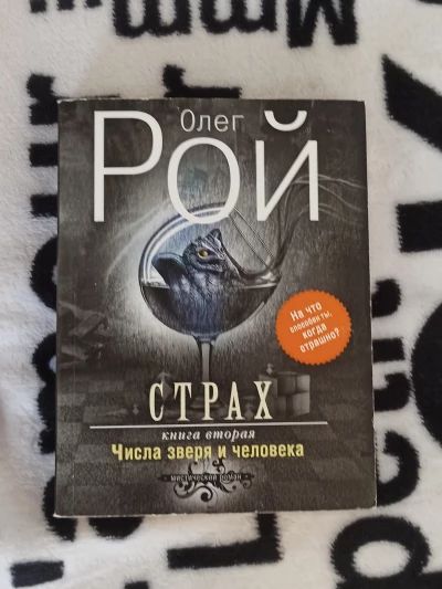 Страх. Книга 2. Числа зверя и человека