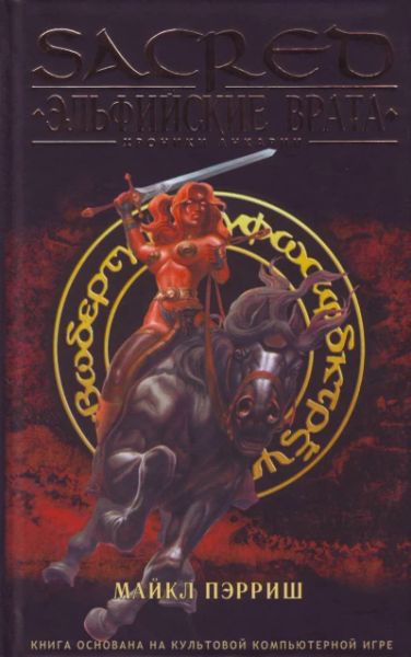 Sacred. Эльфийские врата