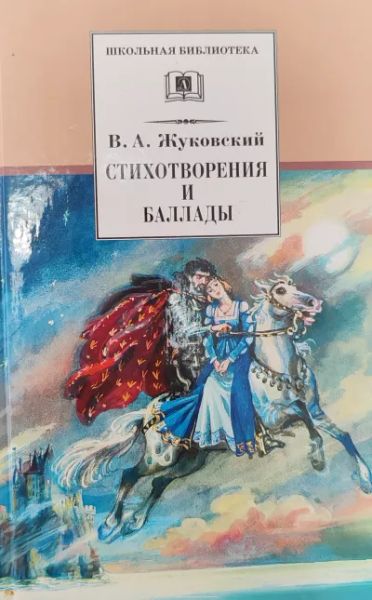 Стихотворения и баллады
