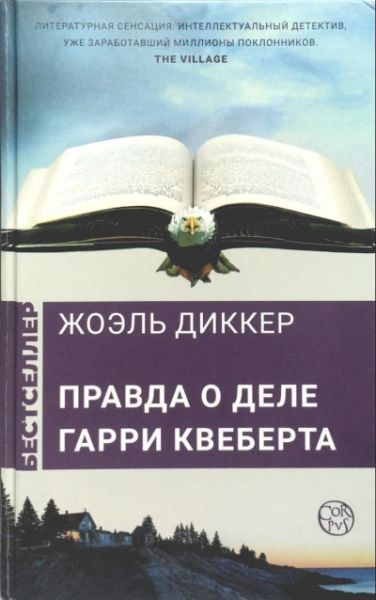 Правда о деле Гарри Квеберта