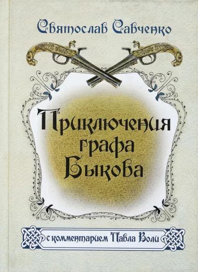 Приключения графа Быкова