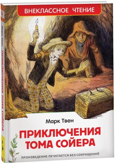 Приключения Тома Сойера