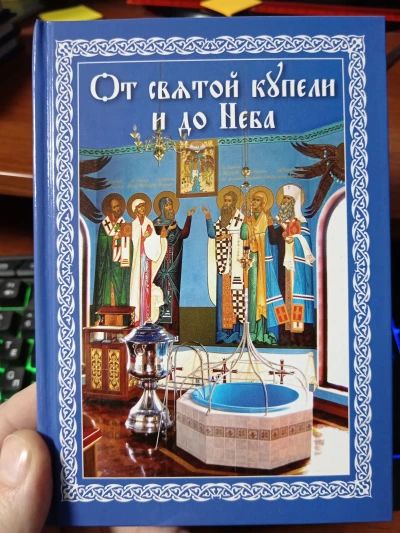 От святой купели и до Неба