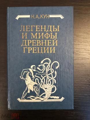 Легенды и мифы Древней Греции