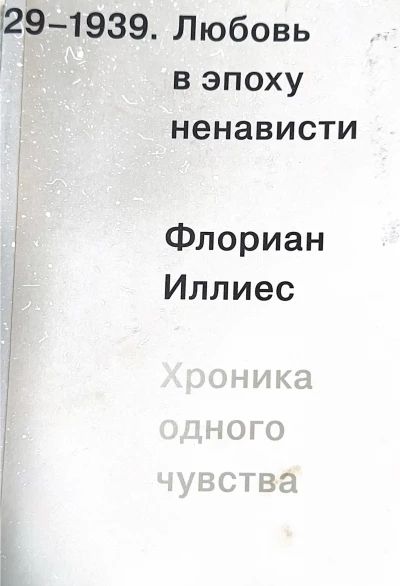 Любовь в эпоху ненависти